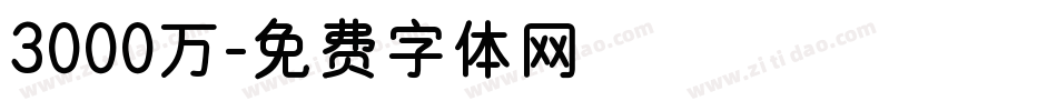 3000万字体转换