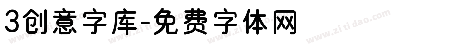 3创意字库字体转换