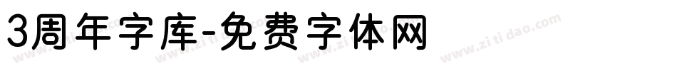 3周年字库字体转换
