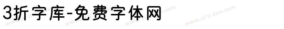 3折字库字体转换