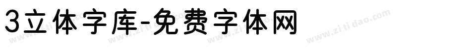 3立体字库字体转换