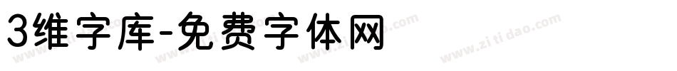 3维字库字体转换