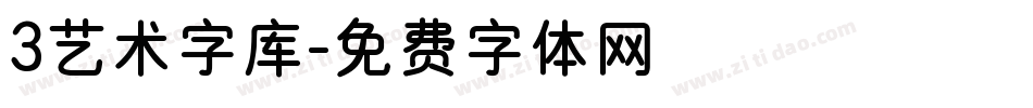 3艺术字库字体转换
