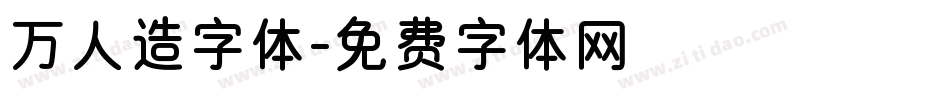 万人造字体字体转换