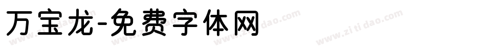 万宝龙字体转换