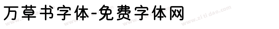 万草书字体字体转换