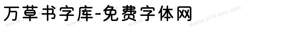 万草书字库字体转换