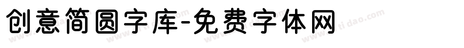 创意简圆字库字体转换