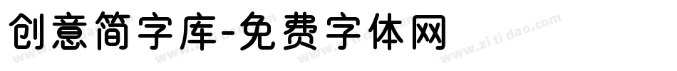 创意简字库字体转换