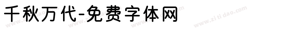 千秋万代字体转换