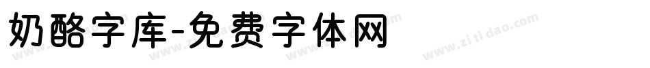 奶酪字库字体转换