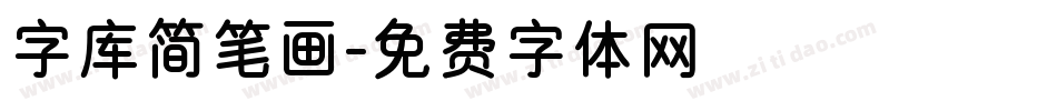 字库简笔画字体转换