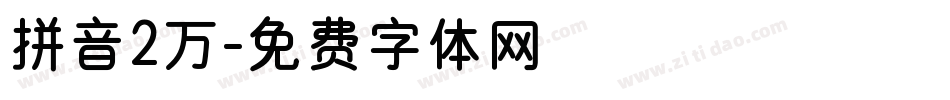 拼音2万字体转换