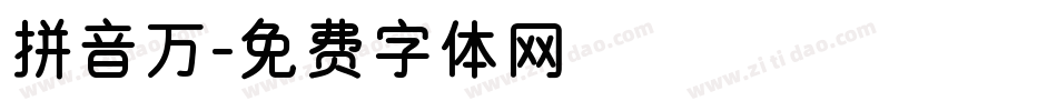 拼音万字体转换