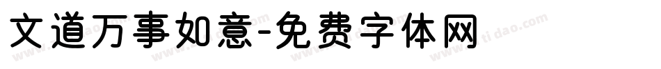 文道万事如意字体转换