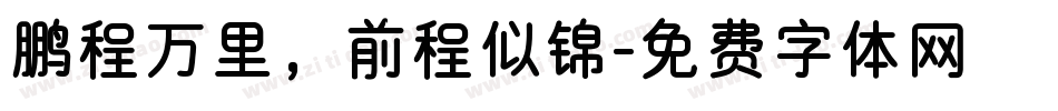 鹏程万里，前程似锦字体转换