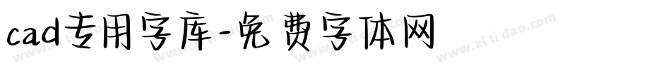 cad专用字库字体转换