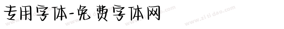 专用字体字体转换