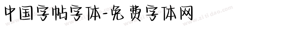 中国字帖字体字体转换