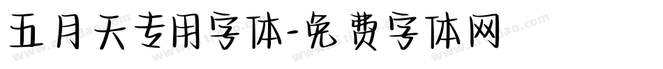五月天专用字体字体转换