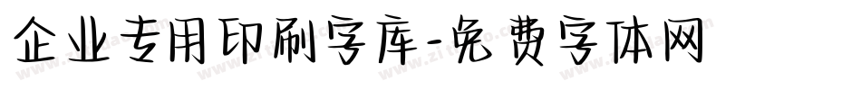 企业专用印刷字库字体转换