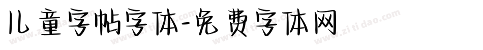 儿童字帖字体字体转换