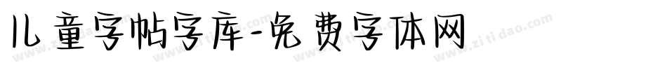 儿童字帖字库字体转换