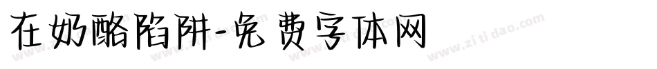 在奶酪陷阱字体转换