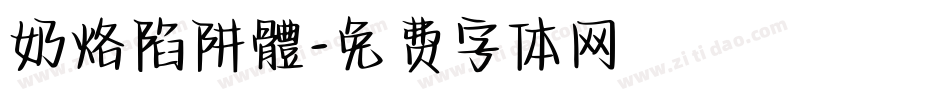 奶烙陷阱體字体转换
