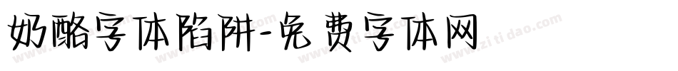 奶酪字体陷阱字体转换
