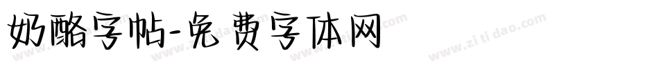 奶酪字帖字体转换