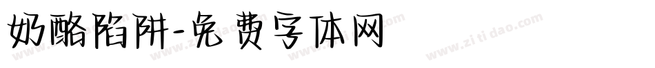奶酪陷阱字体转换