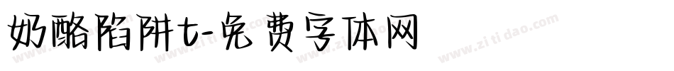 奶酪陷阱t字体转换