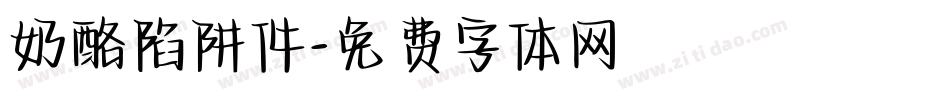 奶酪陷阱件字体转换