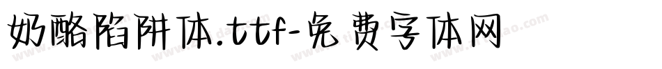 奶酪陷阱体.ttf字体转换