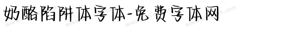 奶酪陷阱体字体字体转换