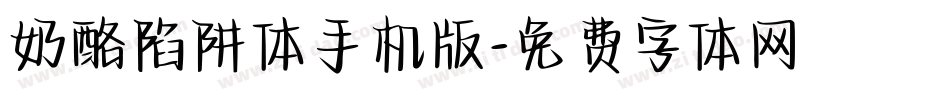奶酪陷阱体手机版字体转换
