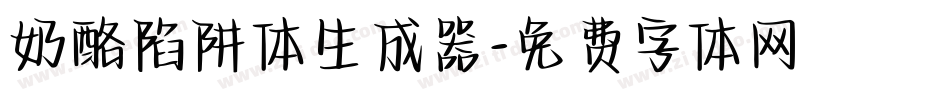 奶酪陷阱体生成器字体转换
