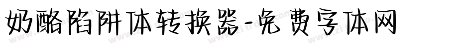 奶酪陷阱体转换器字体转换