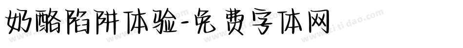 奶酪陷阱体验字体转换