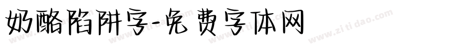 奶酪陷阱字字体转换