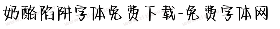 奶酪陷阱字体免费下载字体转换