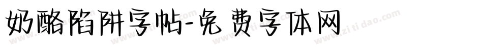 奶酪陷阱字帖字体转换