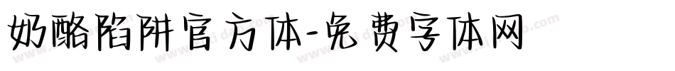 奶酪陷阱官方体字体转换