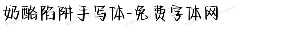 奶酪陷阱手写体字体转换