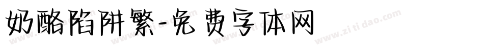 奶酪陷阱繁字体转换