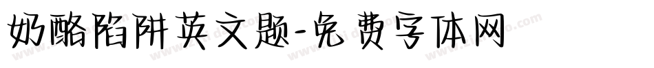 奶酪陷阱英文题字体转换