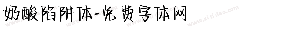 奶酸陷阱体字体转换