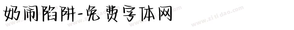 奶闹陷阱字体转换