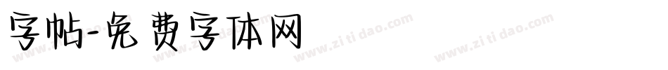 字帖字体转换